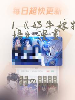 1.《奶牛娘牧场》漫画：结局+番外