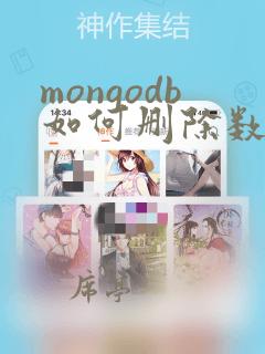 mongodb如何删除数据