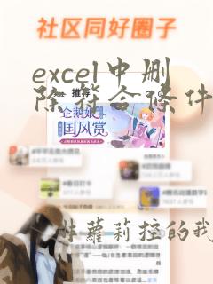 excel中删除符合条件的行