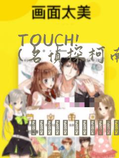 TOUCH! (名侦探柯南)