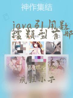 java引用数据类型有哪些
