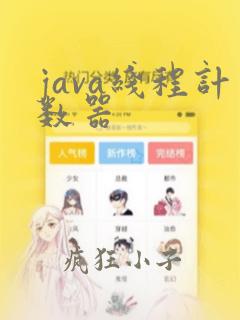 java线程计数器