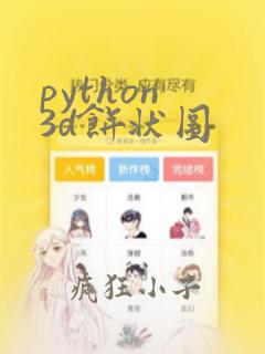 python 3d饼状图