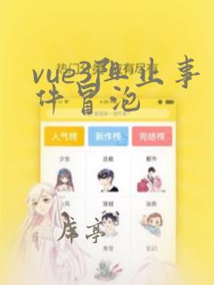 vue3阻止事件冒泡