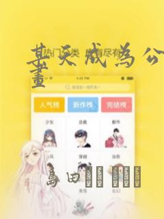 某天成为公主漫画
