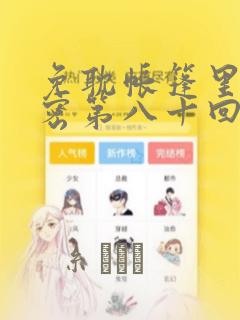 免耽帐篷里的秘密第八十回