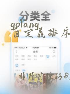 golang 自定义排序