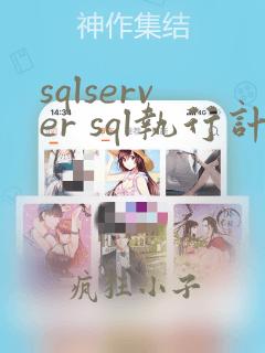 sqlserver sql执行计划