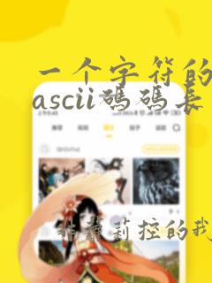 一个字符的标准ascii码码长