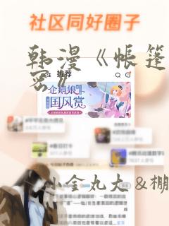 韩漫《帐篷的秘密》：结局+番外