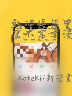 韩漫帐篷里的秘密不需要漫币