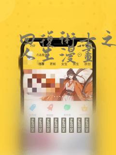 回复术士之重启人生漫画