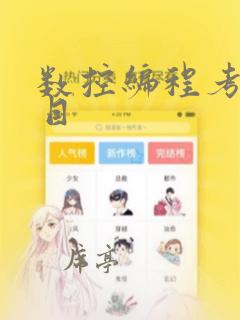 数控编程考试题目