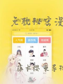 免耽秘密漫画