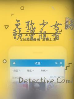 免耽少女的秘密动漫观看
