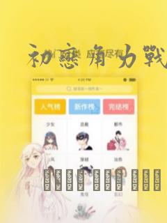 初恋角力战!