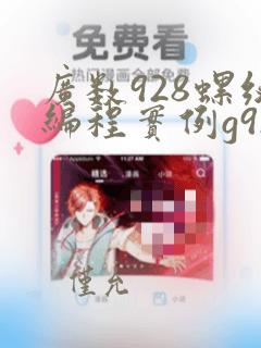 广数928螺纹编程实例g92
