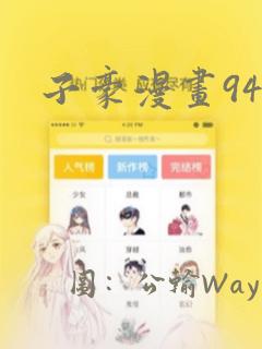 子豪漫画94话