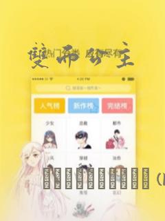 双面公主：结局+番外