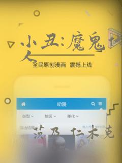 小丑:魔鬼代言人：结局+番外