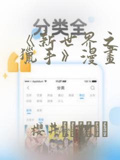 《新世界之魔物猎手》漫画：结局+番外