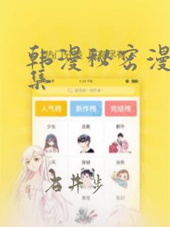 韩漫秘密漫画全集