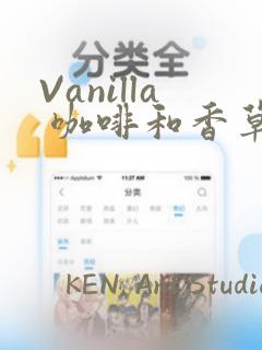 Vanilla 咖啡和香草(彩色条漫)(境外版)