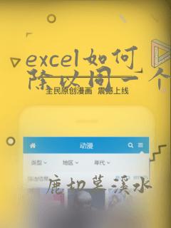 excel如何除以同一个单元格