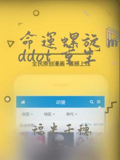命运螺旋 middot 重生：结局+番外