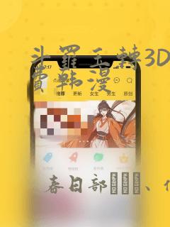 斗罗玉转3D免费韩漫：结局+番外