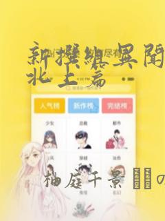新撰组异闻录 北上篇：结局+番外
