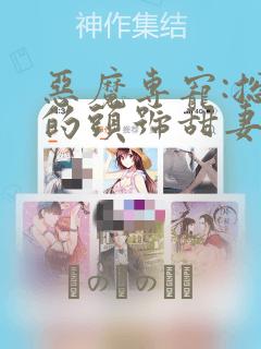 恶魔专宠:总裁的头号甜妻：结局+番外