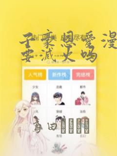 子豪恩爱漫画需要灭火吗：结局+番外