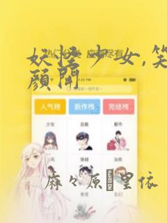 妖怪少女,笑逐颜开