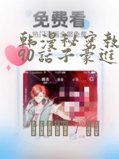 韩漫秘密教学190话子豪进入网站