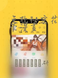 免耽秘密花园土豪漫画：结局+番外