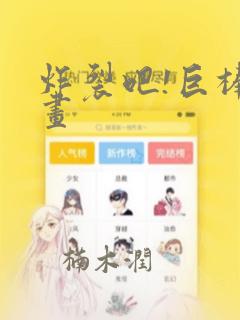 炸裂吧!巨棒漫画