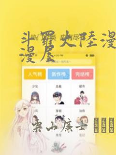 斗罗大陆漫画奇漫屋