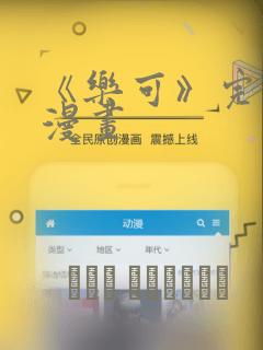 《乐可》完整版漫画