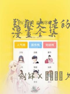 监狱大佬的秘密漫画全集