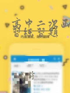 高中二次函数复习练习题