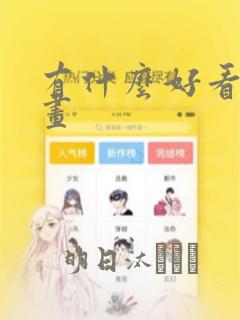 有什么好看的漫画