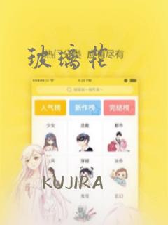 玻璃花：结局+番外