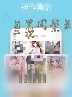 目黑同学并非第一次：结局+番外