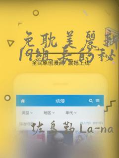 免耽美丽新世界19组长的秘密：结局+番外