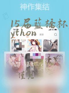 15届蓝桥杯python