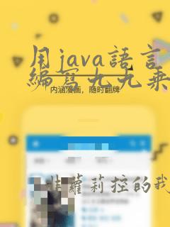 用java语言编写九九乘法表
