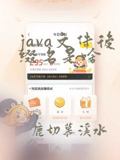 java文件后缀名是啥