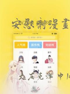 安慰剂漫画