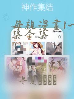 母亲漫画1~6集全集：结局+番外